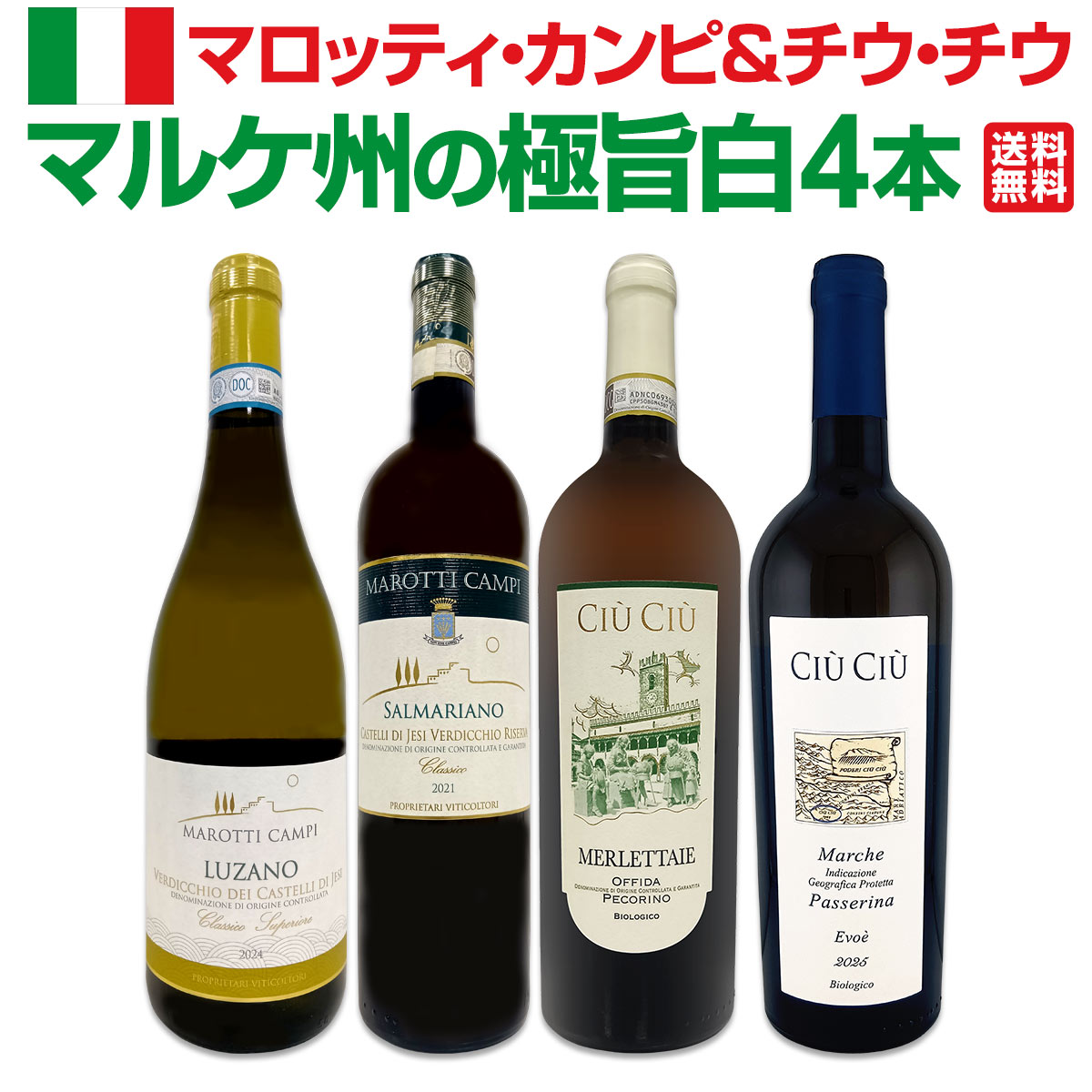 Rakuten - 【送料無料】≪マロッティ・カンピ&チウ・チウ≫マルケ州の極旨白ワイン4本セット