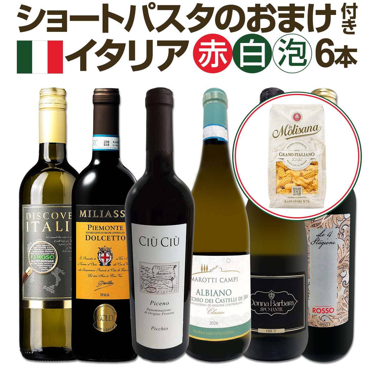 Rakuten - 赤 白 泡 スパークリング フリッツァンテ ヴェルデッキオ チウ・チウ ピッキオ ドルチェット ファモーゾ マルケ ピエモンテ ロンバルディア シチリア 飲み比べ 家飲み ギフト