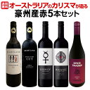 【送料無料】超お買い得!当店独占輸入!オーストラリアのカリスマが造る豪州産赤5本セット!