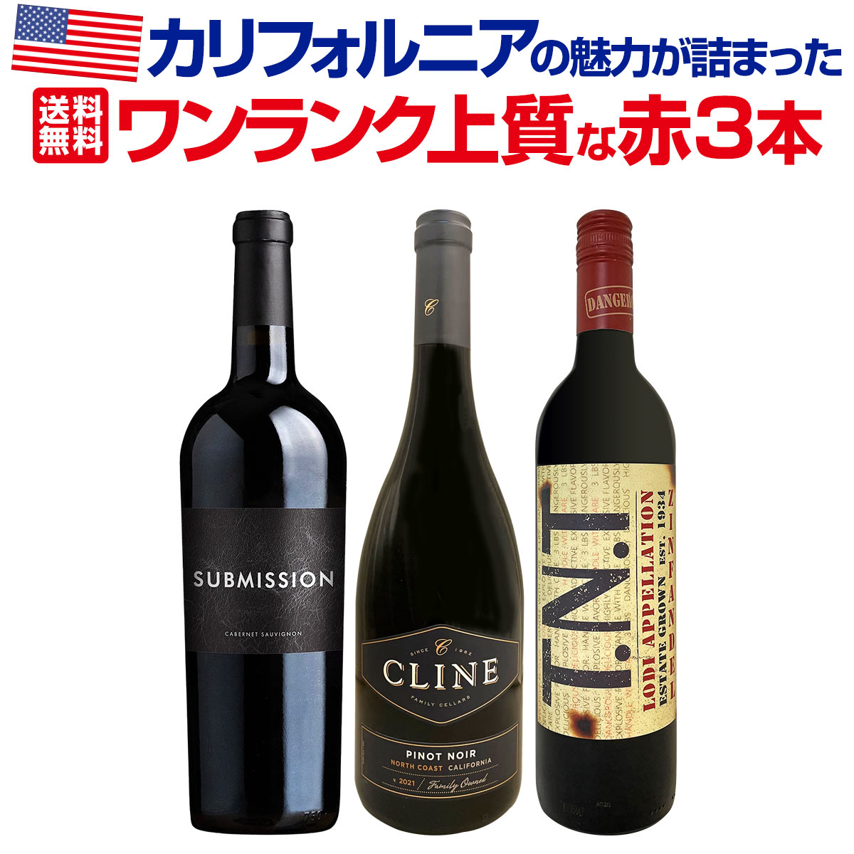 【送料無料】カリフォルニアの魅力が詰まった上質な赤3本セット！