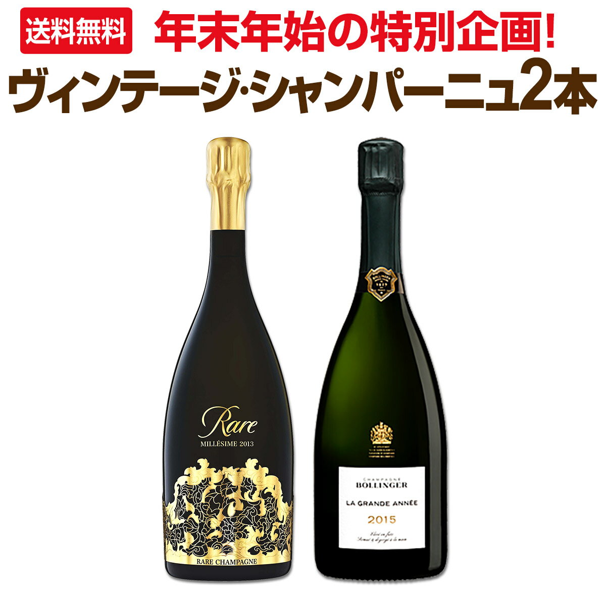 【送料無料】年末年始の特別企画！超豪華な有名メゾンのヴィンテージ・シャンパーニュ2本セット！