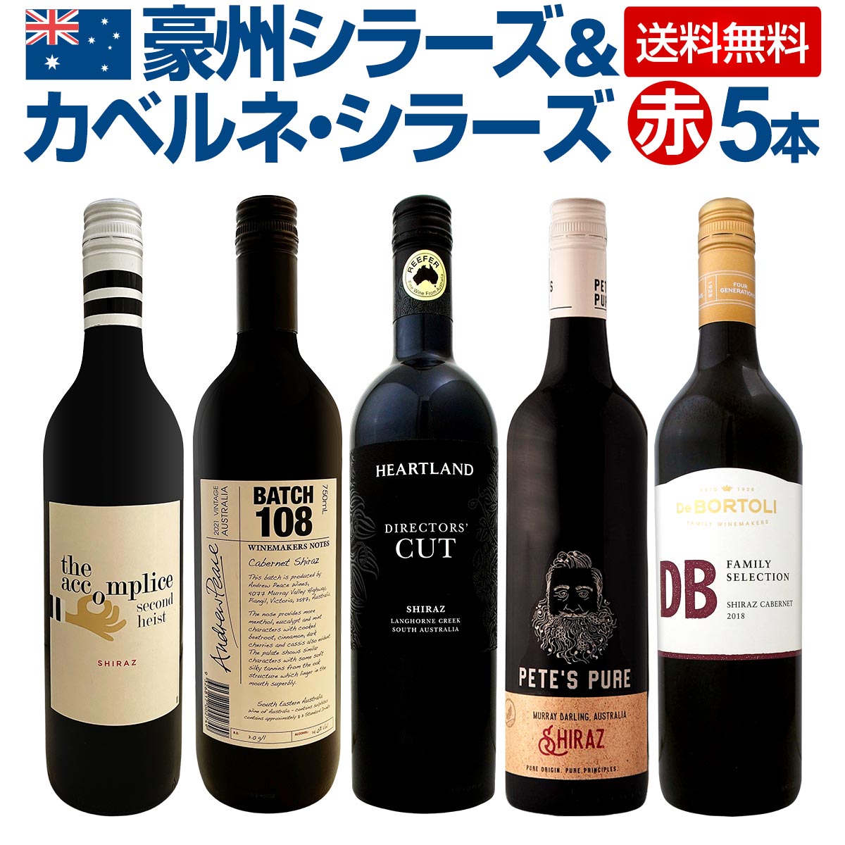 【送料無料】豪州シラーズ＆カベルネ・シラーズ5本セット！濃厚シラーズを中心にスタイルの違う飲み比べにも最適！