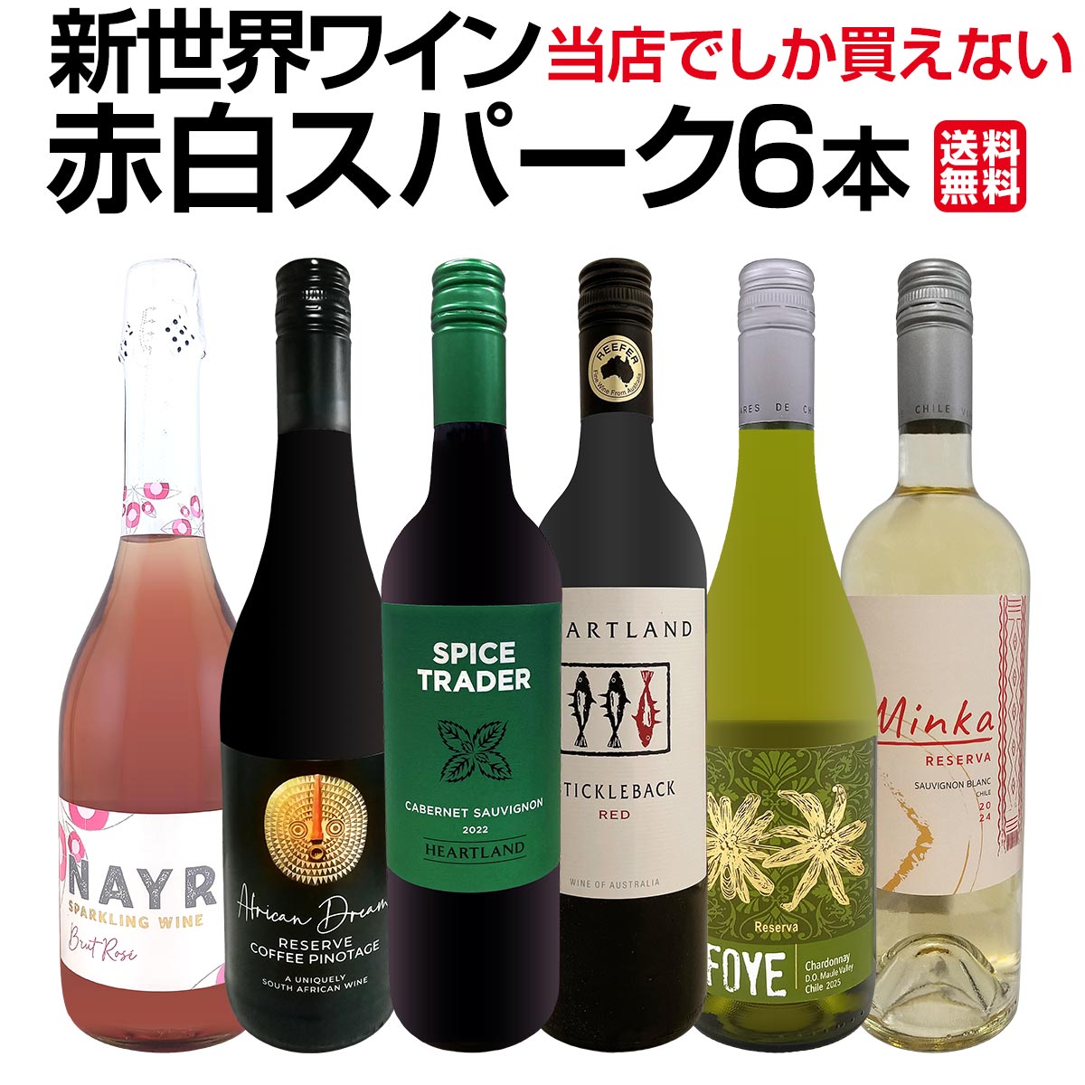 【送料無料】超お買い得！当店でしか買えない新世界ワイン、赤白スパーク6本セット！
