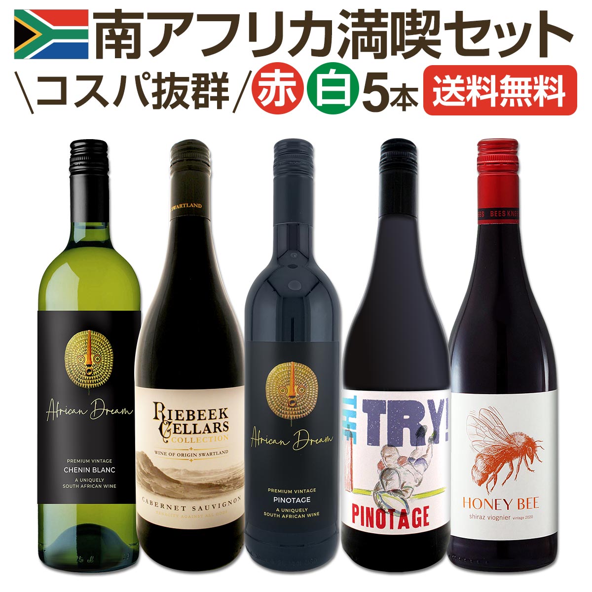 Rakuten - 【送料無料】南アフリカ満喫セット!世界でもっとも美しいワイン産地と呼ばれる南アらしいワイン5本セット ミックスワインセット 当店独自輸入 コスパ高 コスパ重視 白をメイン 赤白セット 飲み比べ ワイン詰め合わせ ギフト 家飲み お試しセット まとめ買い