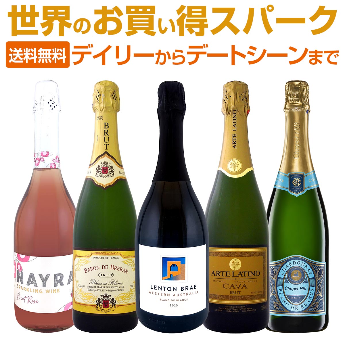【送料無料】デイリーからデートシーンまで堪能できる世界のお買い得スパークリング5本！