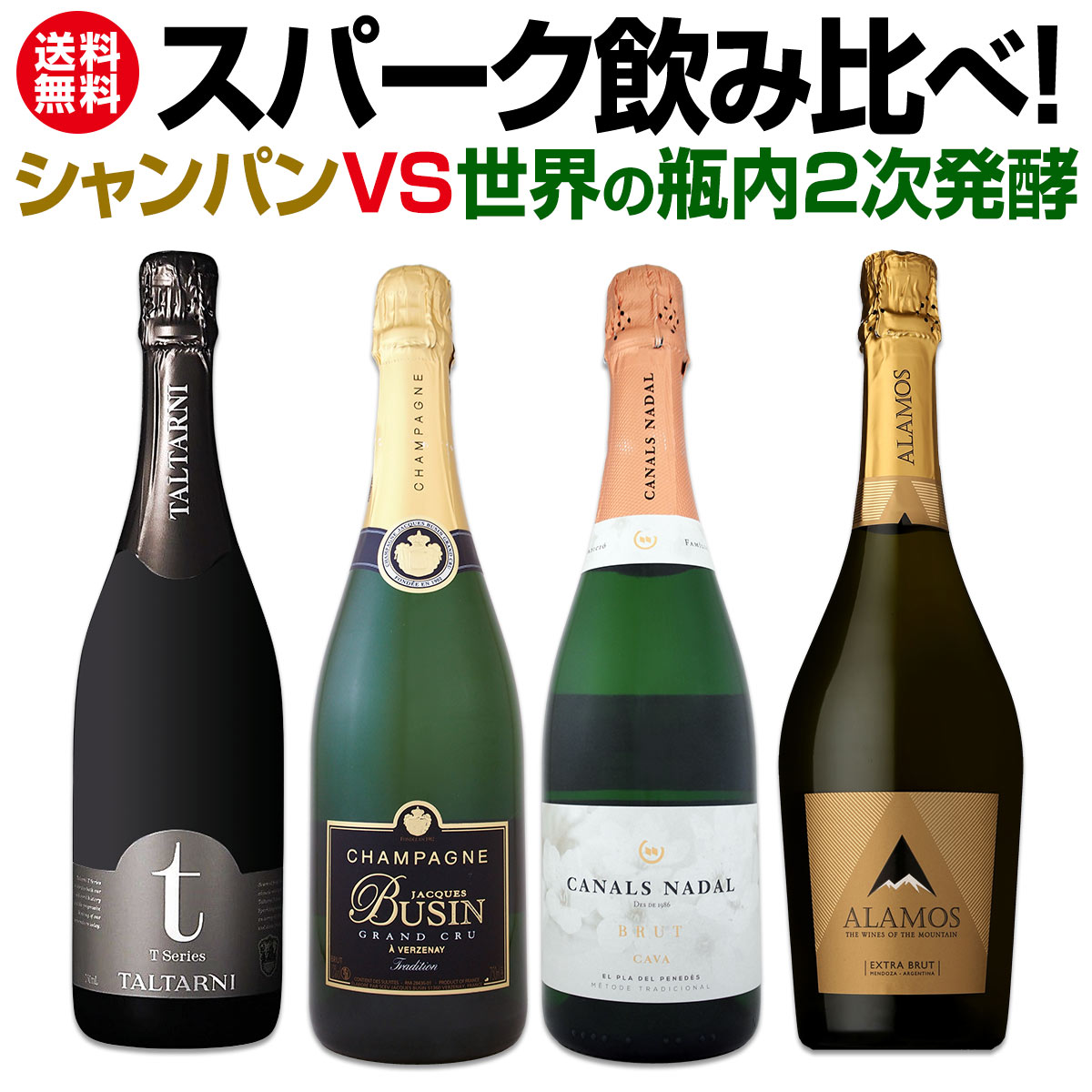 【送料無料】シャンパンvs世界の瓶内2次発酵スパーク飲み比べ！