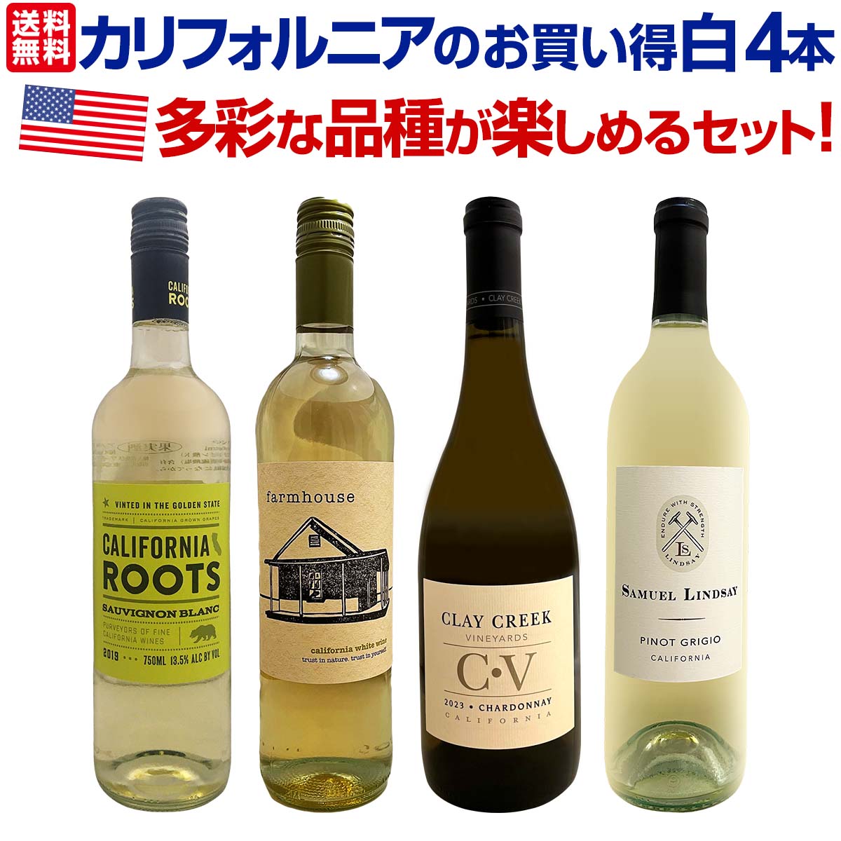 【送料無料】カリフォルニア好きのためのお買い得白ワイン4本セット！