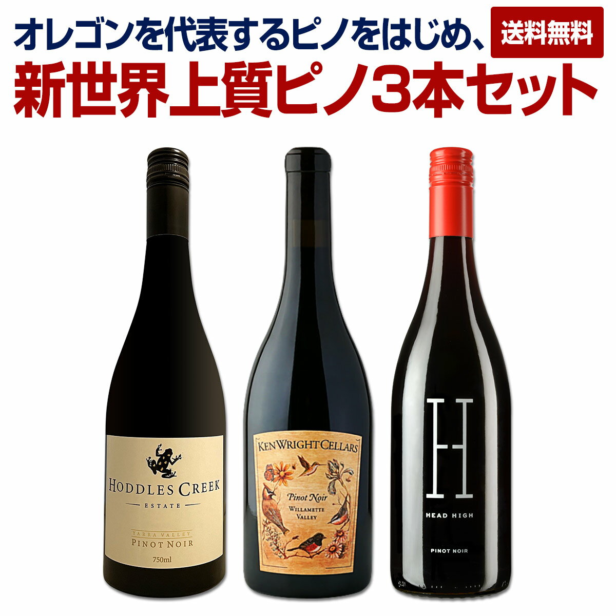 樂天商城 - 【送料無料】オレゴンを代表するピノをはじめ、新世界上質ピノ・ノワール3本セット！