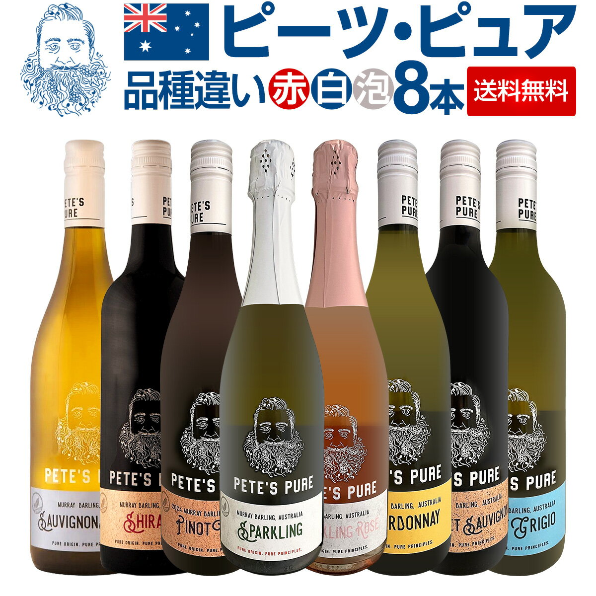 樂天商城 - 【送料無料】ダントツの成長率ナンバーワン！今話題のオーストラリア産ワイン「ピーツ・ピュア」に遂にスパークが登場！全種類制覇の8本セット！