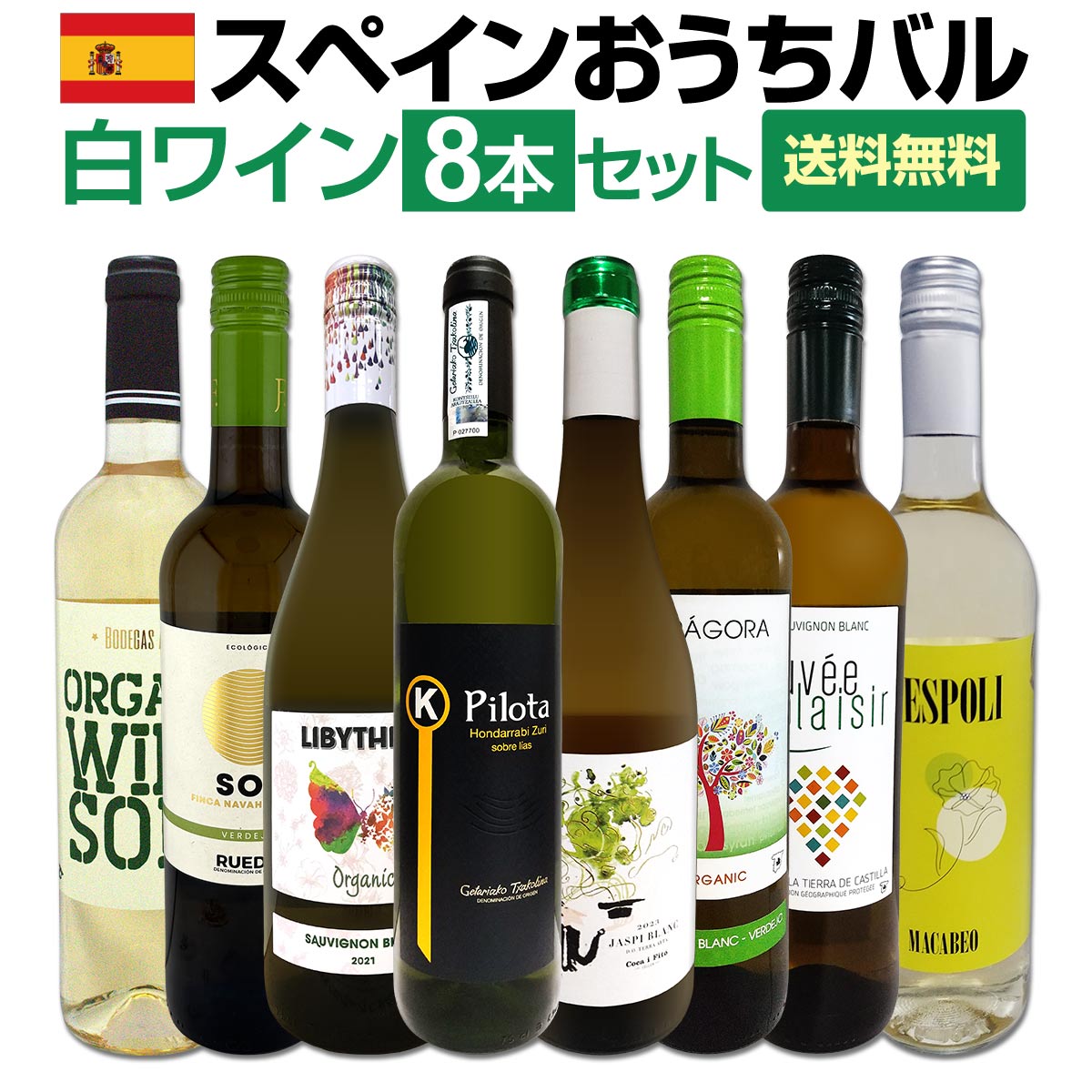 【送料無料】おうちタパスにピッタリ！スペイン各地の白飲み比べ！おうちバル白ワイン8本セット！