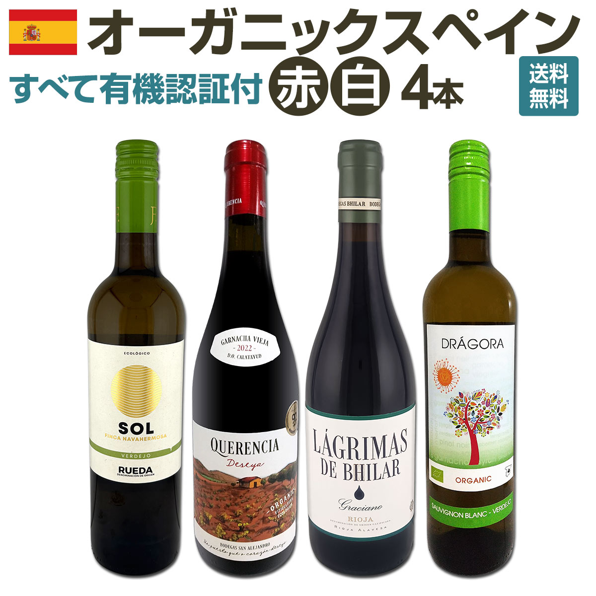 Rakuten - 【送料無料】 すべて有機認証付!オーガニックスペインワイン4本セット ガルナッチャ 赤2本 リオハ フルボディ パーカー92点以上 ルエダ ベルデホ100% ソーヴィニヨンブラン 白2本 有機栽培ブドウ100% 地中海 大西洋 タパス ピンチョス ペアリング