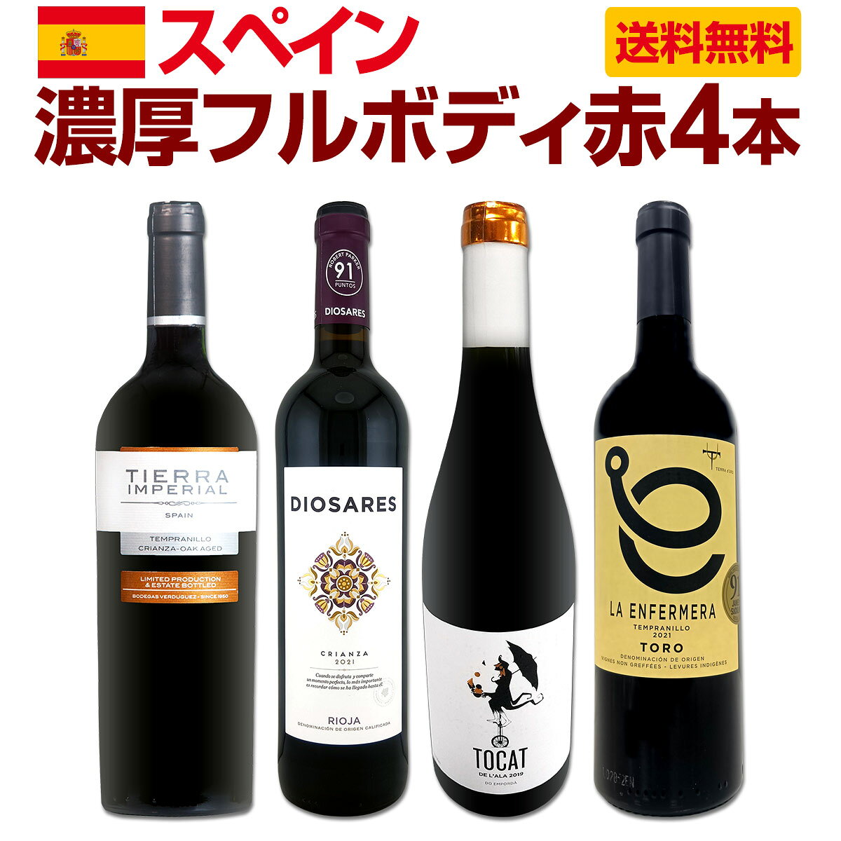【送料無料】たっぷりコク旨!!スペイン濃厚フルボディ赤ワイン4本セット!!
