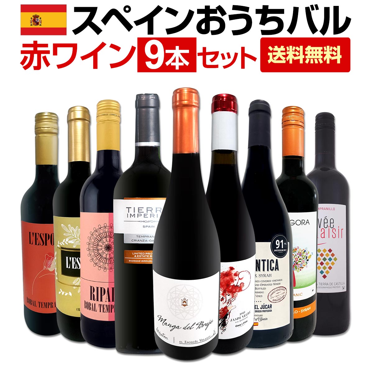 樂天商城 - 【送料無料】おうちタパスにピッタリ！スペイン各地の赤飲み比べ！おうちバル赤ワイン9本セット！