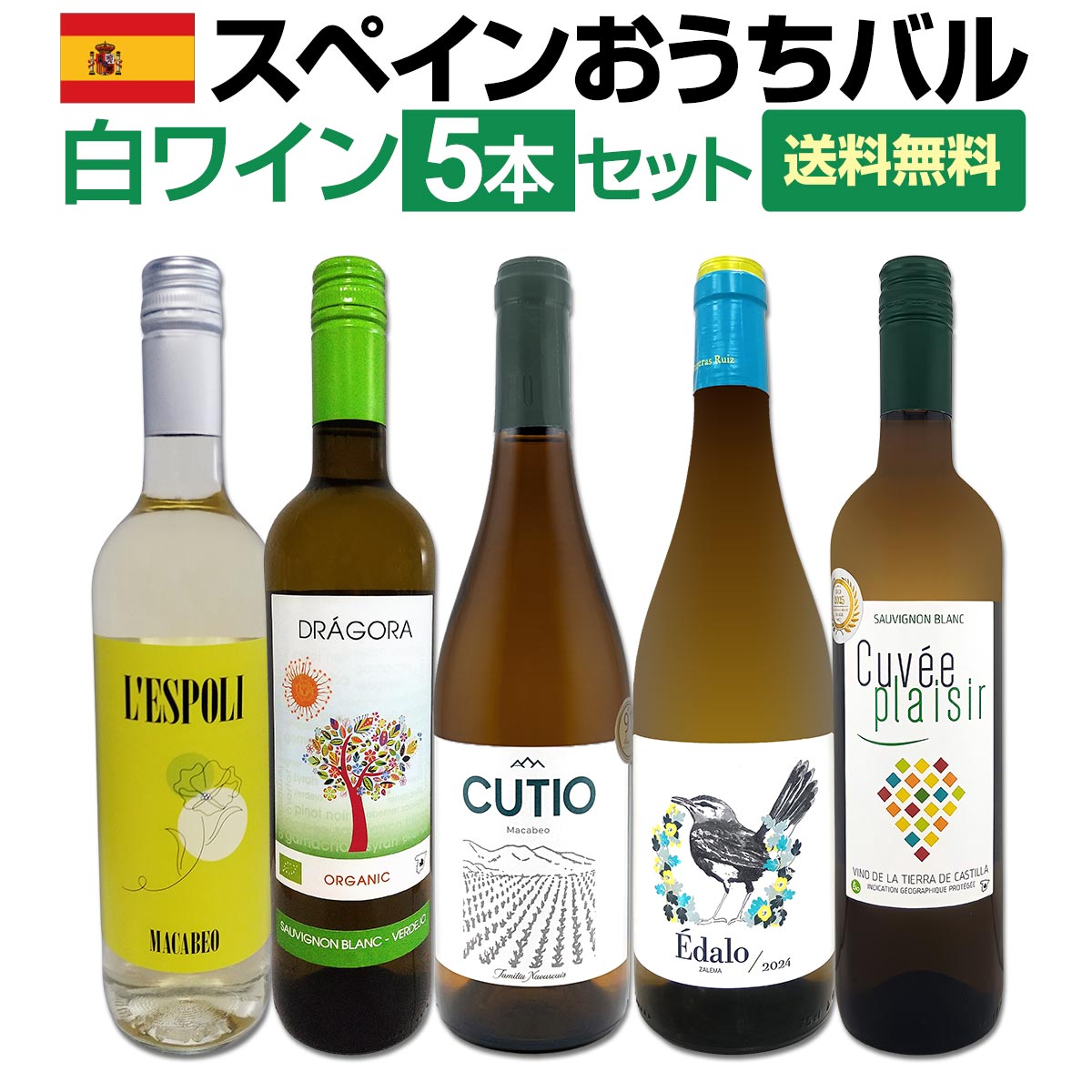 樂天商城 - 【送料無料】目からウロコ!!スペイン白ワインの「いま」は超激旨!!スペインおうちバル白ワイン5本セット!(独占輸入 当店厳選 発掘 スペイン固有白ブドウ品種 飲み比べ シーフードに合う おうちタパス 限定輸入 エレガント 高貴 家飲み 白ワインセレクション