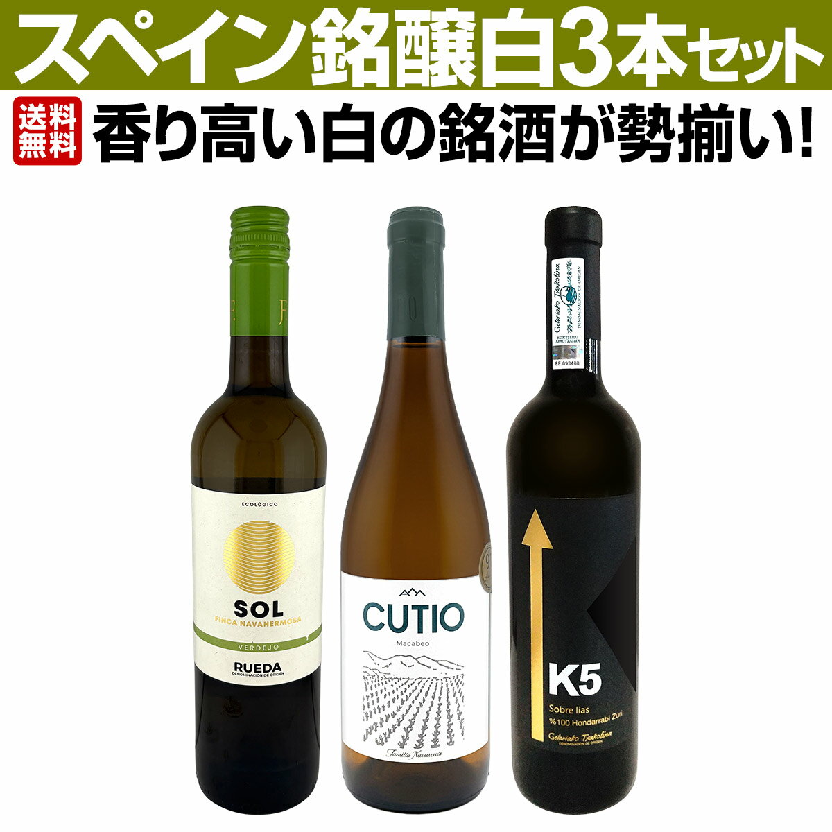 樂天商城 - 【送料無料】香り高い白の銘酒が勢揃い！スペイン銘醸白ワイン3本セット！