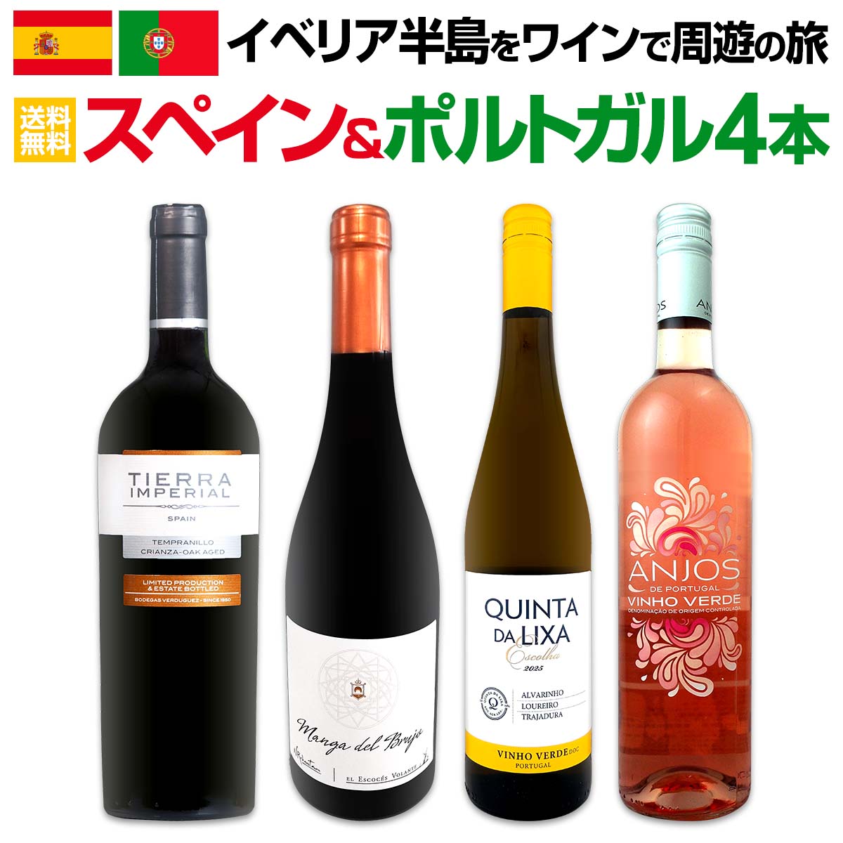 Rakuten - 【送料無料】イベリア半島をワインで周遊の旅!!スペイン&ポルトガルワイン4本セット 赤白 ロゼ 微発泡 ガルナッチャ 古木 ガルナッチャ赤 ヴィーニョ・ヴェルデ 上級白ワイン クリアンサ クリアンサ格付 フルボディ 熟成 飲み頃 スコットランド出身 マスター・オブ・ワイン