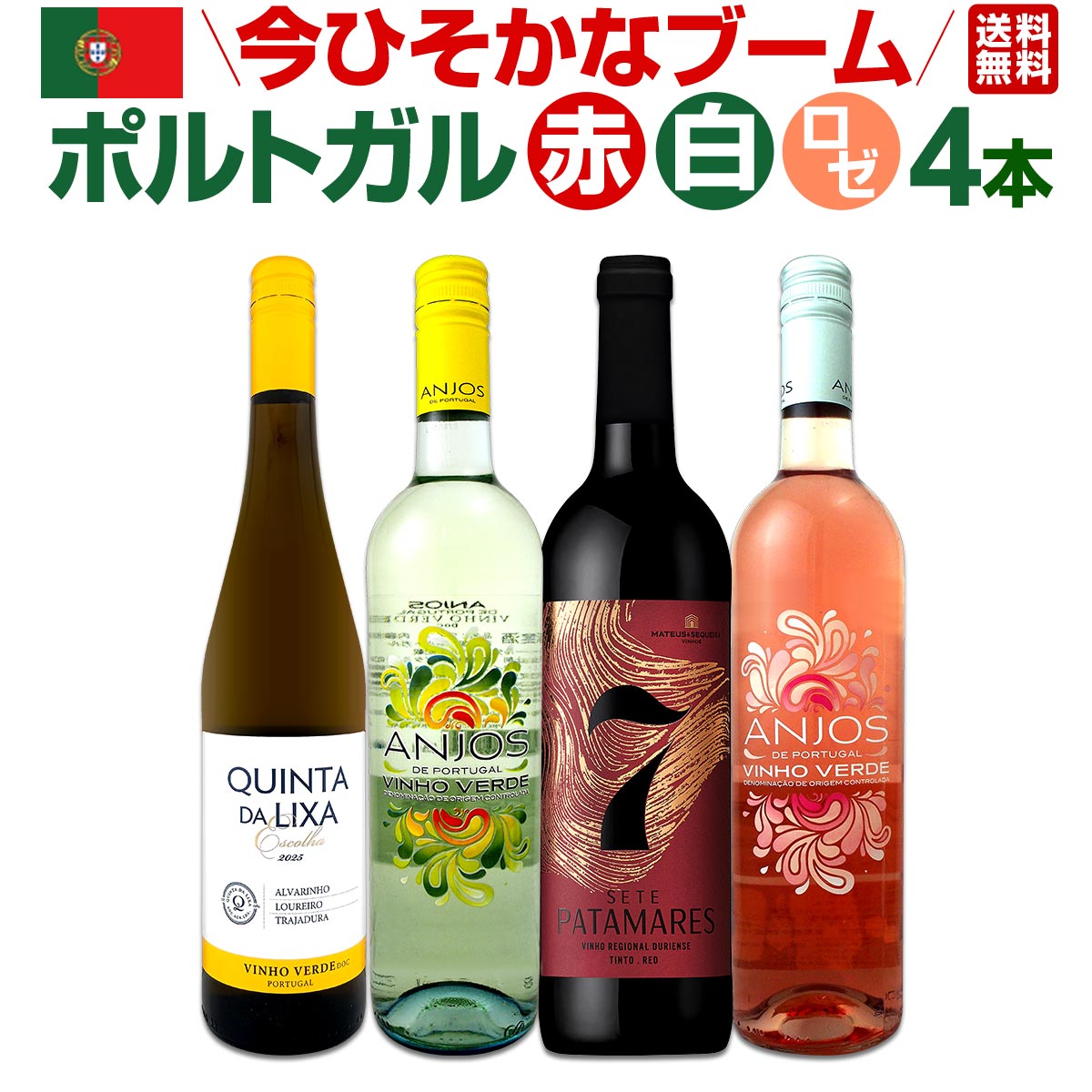 Rakuten - 【送料無料】今ひそかなブーム!! ポルトガルが面白い!! ポルトガル赤白ロゼワイン4本セット ポルトガルワイン ミックスワインセット ヴィーニョ・ヴェルデ 緑ワイン 微発泡ロゼ ドウロ産 スクリュー・キャップ 詰め合わせ 飲み比べ お試しセット 家飲み ギフト 贈り物