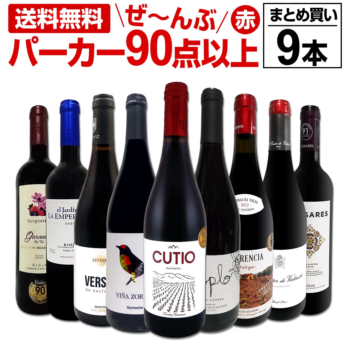 Rakuten - 90点以上 9本セット 赤ワイン フルボディ まとめ買い 飲み比べセット 当店厳選 パーカー高得点 高評価ワイン 銘醸ワイン 極旨 コスパ良好 セット販売 赤ワインだけ 17,050円(税込) 1本あたり1,895円(税込) パーカーお墨付き ワイン好き必見 人気セット 贈答用 家飲み