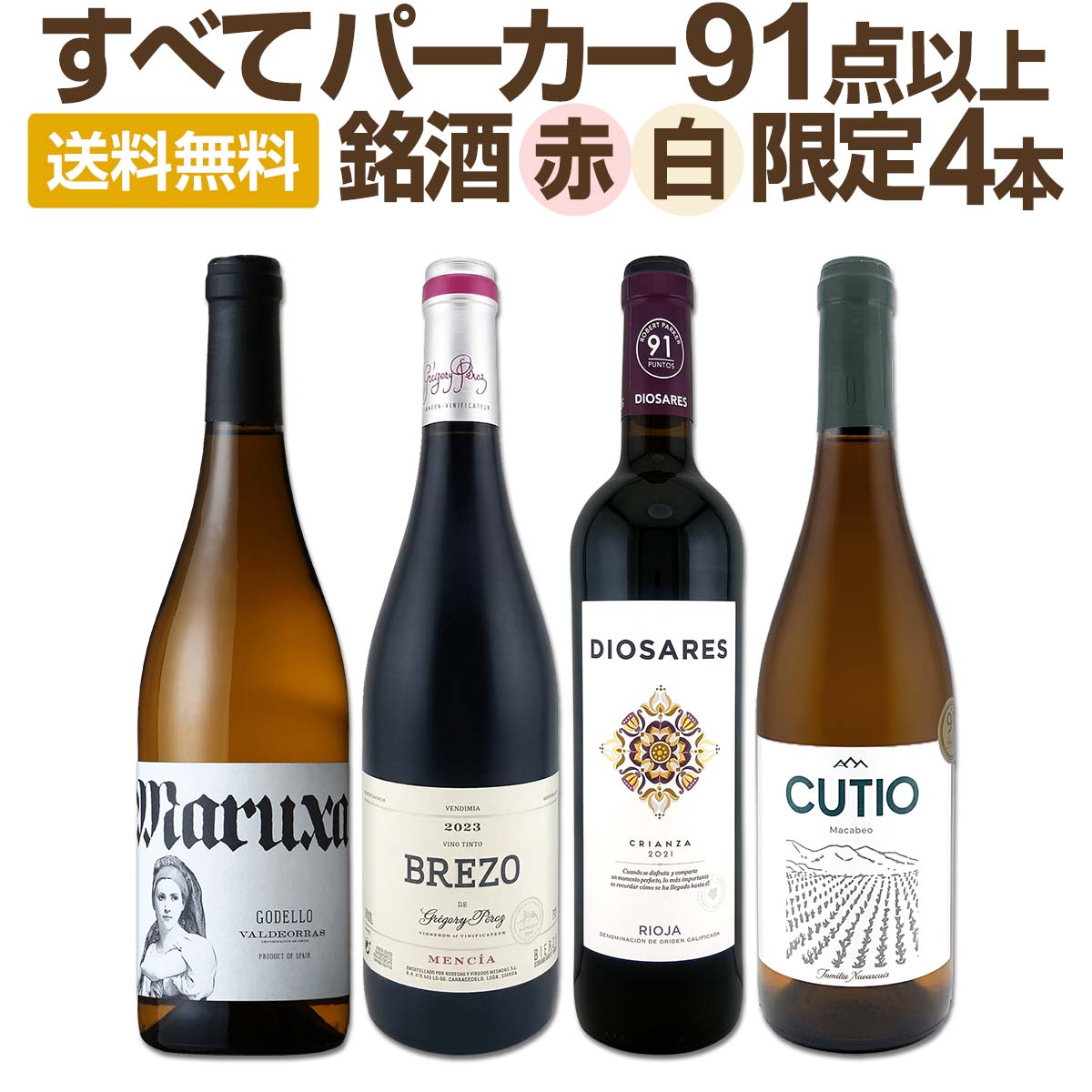 乐天商城 - 【送料無料】ぜんぶパーカー91点以上!間違いありません!パーカー絶賛の高評価ワイン赤白4本セット 赤2本白2本 限定4本セット 1本あたり2,255円 税込9,020円 ワイン・アドヴォケイト ロバート・パーカー氏 高得点ワイン お買い得 アソート セット ギフト 家飲み 人気セット