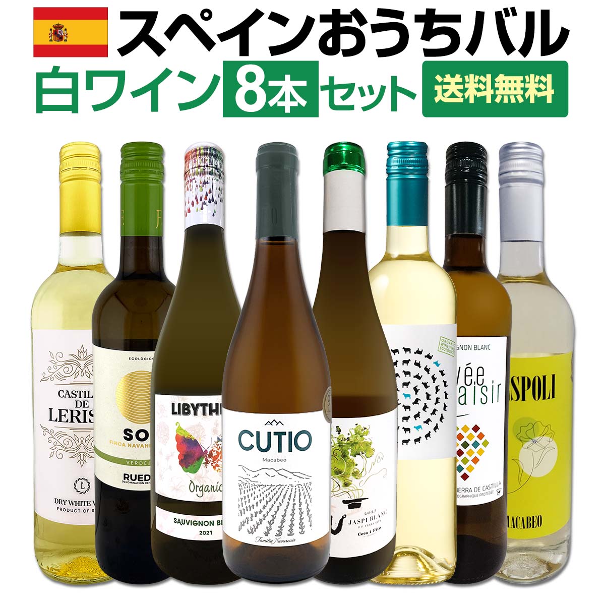 Rakuten - 【送料無料】おうちタパスにピッタリ！スペイン各地の白飲み比べ！おうちバル白ワイン8本セット！