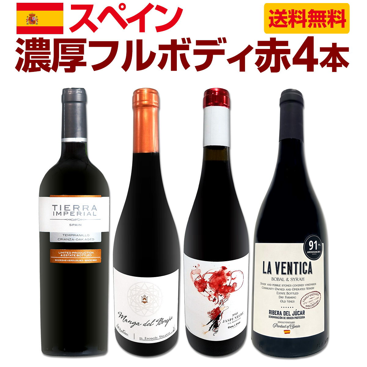 Rakuten - 【送料無料】たっぷりコク旨!!スペイン濃厚フルボディ赤ワイン4本セット!! リオハ クリアンサ パーカー91点 エンポルダ 樹齢50年 古木 金賞 旨口 トロ ドウロ 銘醸地 飲み頃 飲み応え 満足感 ワインセット 4本 単品よりお得