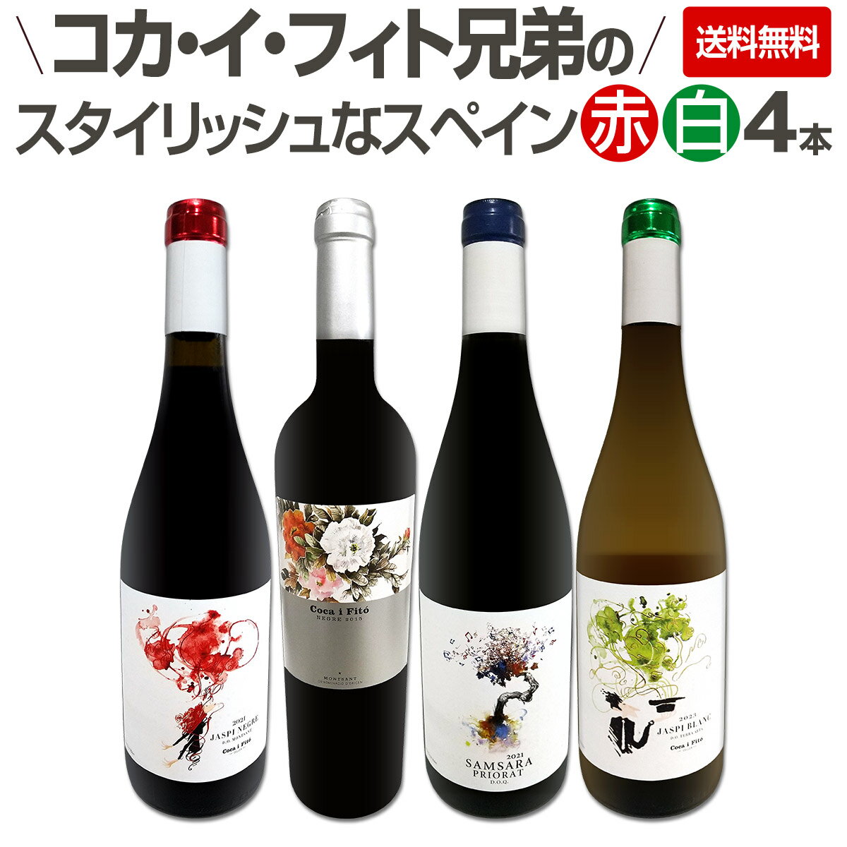 Rakuten - 【送料無料】凄腕コカ・イ・フィト兄弟のスタイリッシュなスペインコク旨赤白ワイン4本セット!! コカ・イ・フィト マラグダ ジャスピー ネグレ モンサン エンポルダ プリオラート リベイラ・サクラ メンシア 濃厚 フルボディ 飲み比べ 当店直輸入 アソート セット 贈り物
