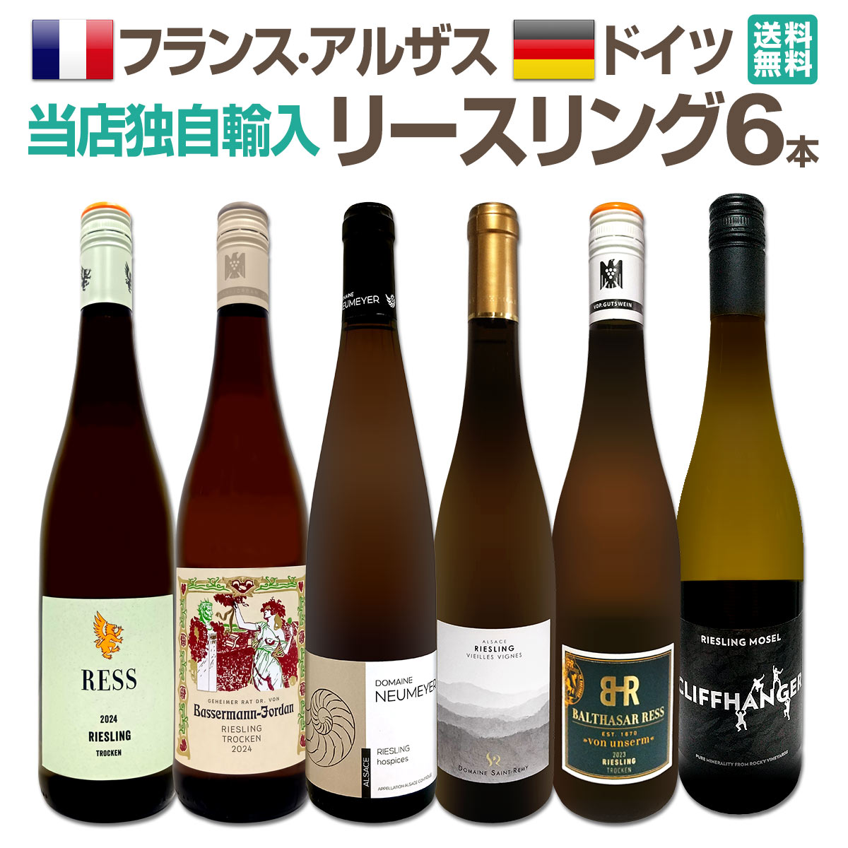 セット内容 辛口白750ml×5本、やや辛口白750ml×1本 1本目 ドメーヌ・ヌーメイヤー　リースリング　オスピス 2023 Domaine Neumeyer Riesling 2023 色・容量：白750ml ALC：13.0% ブドウ品種：リースリング 100% 産地：フランス−アルザス地方 味わい：辛口 ラベル表示：酸化防止剤（亜硫酸塩） 2本目 ドメーヌ・サン-レミィ　リースリング・ヴィエイユ・ヴィーニュ 2023 Domaine Saint-Remy Riesling Vieilles Vignes　2023 色・容量：白750ml ALC：12.5% ブドウ品種：リースリング100％ 産地：フランス−アルザス地方 味わい：辛口 ラベル表示：酸化防止剤（亜硫酸塩） 3本目 Dr.Von.バッサーマンヨーダン リースリング・トロッケン　2024 Dr. Von. Bassermann-Jordan Riesling trocken 2024 色・容量：白750ml（スクリューキャップ） ALC：11.5% ブドウ品種：リースリング100% 産地：ドイツ‐ファルツ 味わい：辛口 ラベル表示：酸化防止剤（亜硫酸塩、ビタミンC）、安定剤（メタ酒石酸） 4本目 バルタザール・レス　ヴォン・ウンサレム・ラインガウ・リースリング・トロッケン 2023 Balthasar Ress "Von Unserm" Rheingau Riesling trocken 2023 色・容量：白750ml（スクリューキャップ） ALC：12.0% ブドウ品種：リースリング100% 産地：ドイツ‐ラインガウ 味わい：辛口 ラベル表示：酸化防止剤（亜硫酸塩） 5本目 レス（バルタザール・レス）　リースリング・トロッケン 2024 RESS (Balthasar Ress) Riesling trocken［2024] 色・容量：白750ml（スクリューキャップ） ALC：12.0% ブドウ品種：リースリング100% 産地：ドイツ‐ラインヘッセン 味わい：辛口 ラベル表示：酸化防止剤（亜硫酸塩） 6本目 クリフハンガー・リースリング 2023 Cliffhanger Riesling 2023 色・容量：白750ml（スクリューキャップ） ALC：11.0% ブドウ品種：リースリング100% 産地：ドイツ‐モーゼル 味わい：辛口〜やや辛口 ラベル表示：酸化防止剤（亜硫酸塩） セット内容： 辛口白750ml×5本、やや辛口白750ml×1本 ■1：ドメーヌ・ヌーメイヤー　リースリング　オスピス 2023 ■2：ドメーヌ・サン-レミィ　リースリング・ヴィエイユ・ヴィーニュ 2023 ■3：Dr.Von.バッサーマンヨーダン リースリング・トロッケン　2024 ■4：バルタザール・レス　ヴォン・ウンサレム・ラインガウ・リースリング・トロッケン 2023 ■5：レス（バルタザール・レス）　リースリング・トロッケン 2024 ■6：クリフハンガー・リースリング 2023 類似商品はこちら★当店独自輸入★アルザスのグランクリュ入り★大15,840円★当店独自輸入★瓶内二次ロゼスパーク入り!オー19,580円★当店独自輸入★バイヤー厳選★フランス・ドイツ16,280円★独自輸入★ドメーヌ・サン-レミィ・銘醸グラン20,680円★当店独自輸入★バイヤー厳選★欧州オーガニック15,400円★当店独自輸入★全てオーガニック認証付★いまど15,400円クリフハンガー・リースリング 2023 ドイツ2,508円格付AOPのみ厳選!人気産地を飲み比べるフラン7,700円当店ベストセラーばかり!白ワインだけ!リッチな14,300円ドメーヌ・ヌーメイヤー ドメーヌ・サン-レミィ15,950円新着商品はこちら2026/6/16シャトー・プリュレ・ド・ブレニャン 2016赤2,640円2026/6/16レイニャック・キュヴェ・スペシャーレ　20138,250円2026/6/16テヌータ・グアド・アル・タッソ・ヴェルメンティ3,850円2026/6/16ドゥーカ・ディ・サラパルータ・ブリュット イタ2,420円2026/6/16さらなる極旨揃い★地場品種の豊かな個性を満喫!11,220円再販商品はこちら2026/6/16香の蔵 黒胡椒トマトオリーブ＜魔界のオリーブ＞810円2026/6/16香の蔵 鰹出汁クリームチーズのみそ漬 鰹節粉885円2026/6/16香の蔵 白だしオリーブ＜魔界のオリーブ＞ 950円2026/6/16香の蔵 レモンクリームチーズ 885円2026/6/16香の蔵 あん肝のみそ漬 あんこうの肝 要冷蔵 1,134円---> 注目の白ワインセット商品はこちら 【送料無料】★当店独自輸入★フランス・アルザス＆ドイツ★リースリング6本セット！ 『リースリング好きのみなさま、アルザス、ドイツワイン好きの皆様、迷わずお買い求めくださいませ!!』 フランス・アルザスからは、当店現地発掘の人気生産者、ドメーヌ・ヌーメイヤーとドメーヌ・サン-レミィの辛口リースリング！ ドイツは、ファルツからバッサーマン・ヨルダン、ラインガウからバルタザール・レスの老舗の競演！ さらに、ドイツのモーゼルからやや辛口、ラインガウから軽やかな辛口！ 全て担当バイヤーが現地で発掘！！！キリっと冷やして暑い時期にも！ 是非お得なこの機会をお見逃しなく!! 全国一律送料無料!!（沖縄を除く） こちらのセットとあわせて当店内の他のワインを追加でお買い物いただいても送料が無料となります!!
