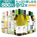 白ワイン セット ワインセット 白 ワイン ギフト 箱 京橋ワイン 京橋わいん 特選 12本 お歳暮 飲み比べ 詰め合わせ プレゼント 白ワイン 送料無料 【 第98弾 1本あたり880円(税込) 採算度外視の大感謝 厳選白ワイン 】
