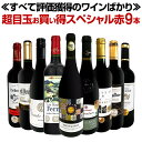 【送料無料】第68弾!間違いありません!すべて評価獲得のモノ凄いワインばかりを揃えた超目玉お買い得スペシャル赤9本セット!