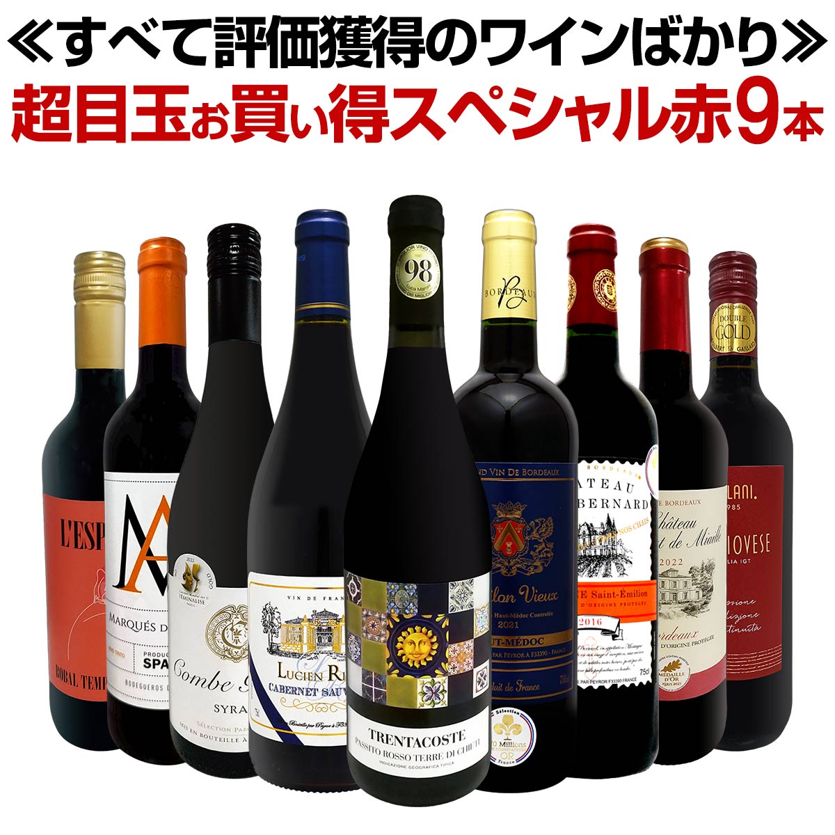 赤ワイン フルボディ セット ワインセット 赤 ワイン ギフト 箱 京橋ワイン 京橋わいん 9本 飲み比べ 送料無料 【 第72弾 間違いありません すべて評価...