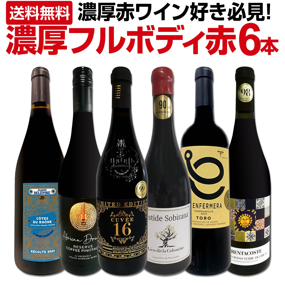 赤ワイン フルボディ セット ワインセット 赤 ワイン ギフト 箱 京橋ワイン 京橋わいん 6本 お歳暮 金賞 上質 プレゼント 送料無料 【 第54弾 濃厚赤ワイン好き必見 大満足のフルボディ6本セット 】