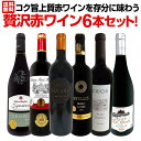 【送料無料】第46弾!当店≪極≫厳選!赤ワイン好きならこのセット!格別の美味しさ!コク旨上質赤ワインを存分に味わう贅沢赤ワイン6本セット!