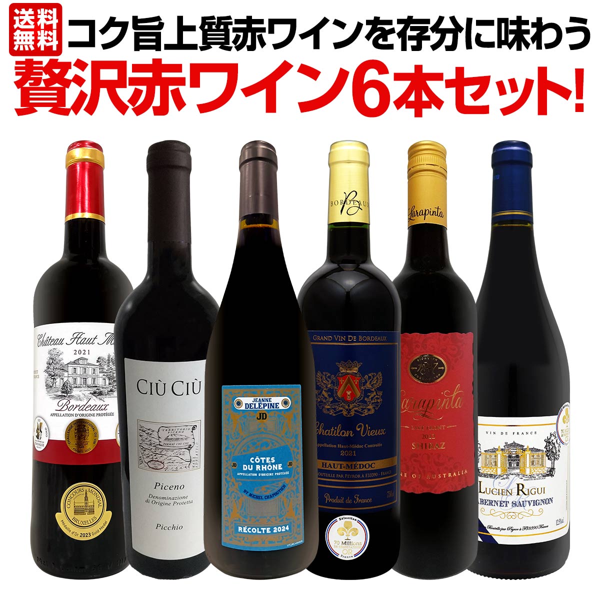 赤ワイン セット ワインセット 赤 ワイン ギフト 箱 京橋ワイン 京橋わいん 6本 飲み比べ 送料無料 【第48弾 当店≪極≫ 厳選 赤ワイン好きならこのセット 格別の美味しさ コク旨 上質 赤ワインを存分に味わう贅沢赤ワイン6本セット 】のサムネイル