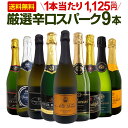 スパークリングワイン セット 辛口 ワインセット 泡 ワイン ギフト 箱 京橋ワイン 京橋わいん 9本 750ml 飲み比べ フランス 送料無料 【 第142弾...
