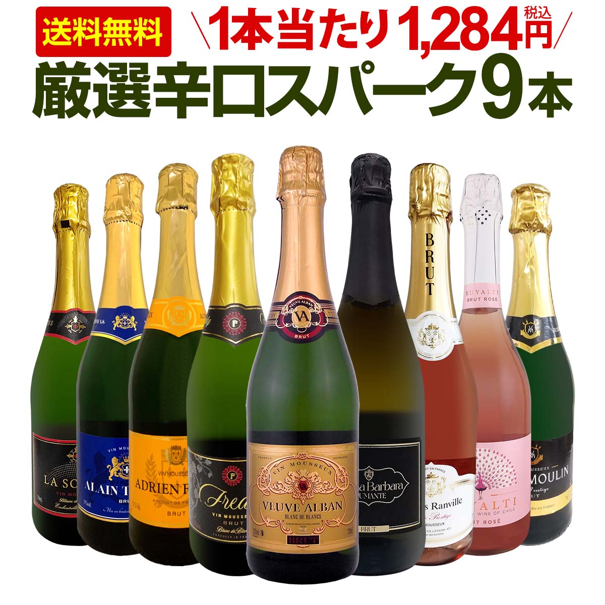 樂天商城 - スパークリングワイン セット 辛口 ワインセット 泡 ワイン ギフト 箱 京橋ワイン 京橋わいん 9本 750ml 飲み比べ フランス 送料無料 【 第147弾 1本当たり1,284円(税込) 辛口スパークリングワイン9本セット 】 スパークリング白 スパークリング ブリュット