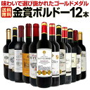 赤ワイン セット ワインセット 赤 ワイン ギフト 箱 京橋ワイン 京橋わいん 12本 750ml 厳選 金賞 飲み比べ 詰め合わせ プレゼント 辛口 750m...