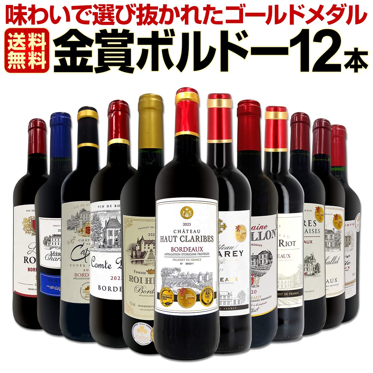 【送料無料】第126弾!金賞ボルドースペシャル!!厳選金賞ボルドー12本セット!