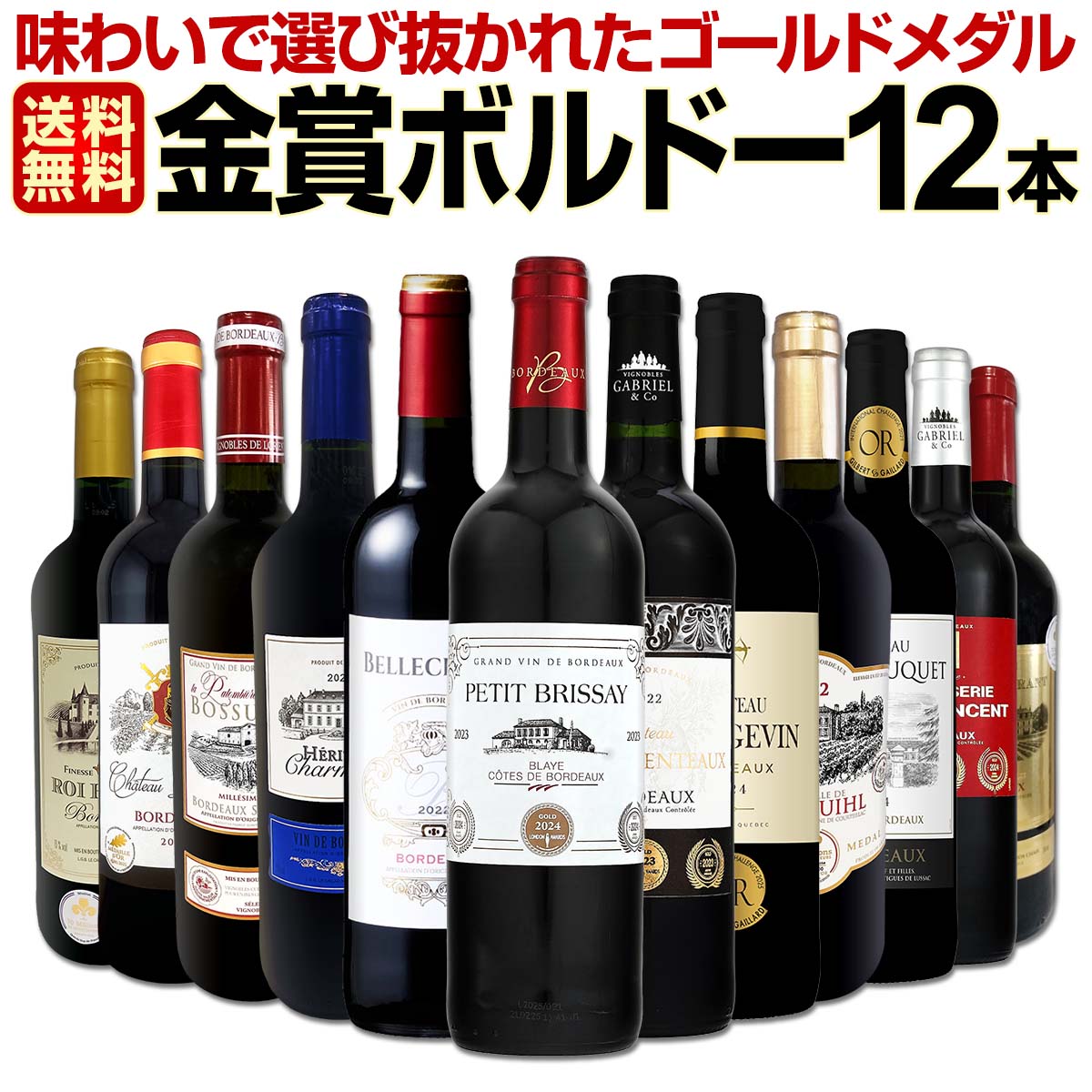 赤ワイン セット ワインセット 赤 ワイン ギフト 箱 京橋ワイン 京橋わいん 12本 750ml 厳選 金賞 飲み比べ 詰め合わせ プレゼント 辛口 送料無料 第138弾 金賞ボルドースペシャル 詰合せ フランス フルボディ 箱