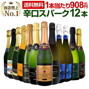 スパークリングワイン セット 辛口 ワインセット 泡 ワイン ギフト 箱 京橋ワイン 京橋わいん 12本 金賞 飲み比べ プレゼント 送料無料 【 第124弾 選び抜いたハイクオリティ泡ばかり12本セット 】