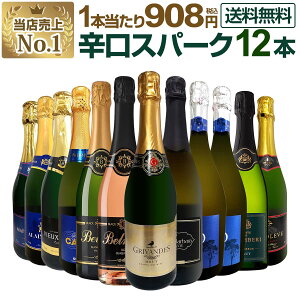 スパークリングワイン セット 辛口 ワインセット 泡 ワイン ギフト 箱 京橋ワイン 京橋わいん 12本 金賞 飲み比べ プレゼント 送料無料 【 第125弾 選び抜いたハイクオリティ泡ばかり12本セット 】