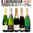 スパークリングワイン セット 辛口 ワインセット ギフト 箱 京橋ワイン 京橋わいん 5本 クレマン フランス 送料無料 【 第11弾 ぜんぶクレマン フランスの高級瓶内2次発酵の伝統製法クレマンだけの至福 なるスパークリングワイン5本セット 】