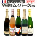 スパークリングワイン セット 辛口 ワインセット ギフト 箱 京橋ワイン 京橋わいん 5本 クレマン フランス 送料無料 【 第13弾 ぜんぶクレマン フランスの高級瓶内2次発酵の伝統製法クレマンだけの至福 なるスパークリングワイン5本セット 】