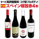 【送料無料】 すべて高評価獲得!しかもコク旨フルボディ!間違いなしのスペイン極旨赤4本セット!!