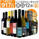 【送料無料★すべてスクリュー・キャップ】1本あたり917円(税込)!!赤・白ミックス★ウルトラバリュー12本セット!
