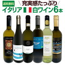 【送料無料】バラエティ豊かな個性を満喫★激旨イタリア白ワイン6本セット!!