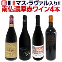 【送料無料】マス・ラヴァル入り★ワンランク上の極旨揃い!!南仏濃厚赤ワイン4本セット!!
