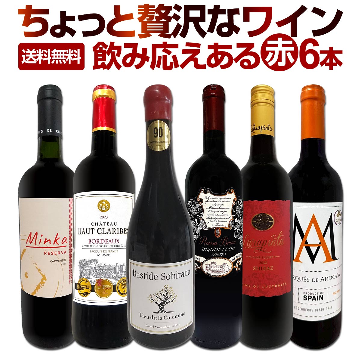 赤ワイン フルボディ セット ワインセット 赤 ワイン ギフト 箱 京橋ワイン 京橋わいん 6本 飲み比べ 特選 送料無料 【 第175弾 当店厳選 これぞ極旨...