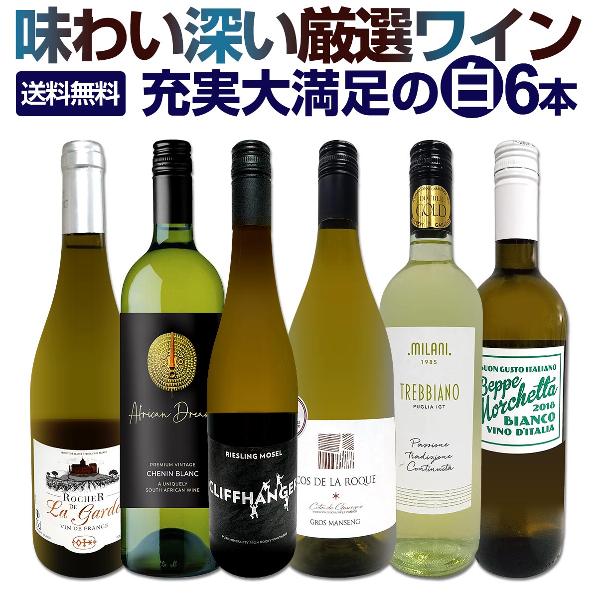 樂天商城 - 【送料無料】第228弾！当店厳選！極旨白ワイン！『白ワインを存分に楽しむ！』味わい深いスーパーセレクト白6本！