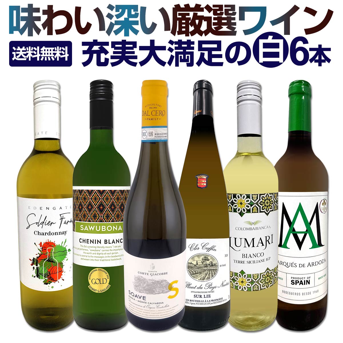 白ワイン 辛口 セット ワインセット 白 ワイン ギフト 箱 京橋ワイン 京橋わいん 特選 6本 お歳暮飲み比べ シャルドネ 金賞 送料無料 【 第231弾 当店厳選 これぞ極旨 辛口白ワイン 】