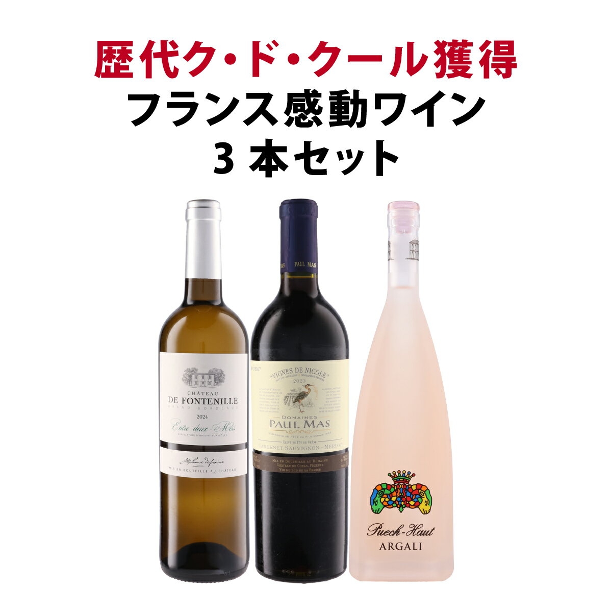 Rakuten - 【送料無料】審査員の心を鷲掴み!歴代ク・ド・クール獲得フランス3本セット! ギド・アシェット掲載 ク・ド・クール受賞 フランス産 ワインセット ミックスワインセット 飲み比べ セット販売 プロが別格 審査員満場一致感動 受賞歴 特別称号 贈答用 ギフト